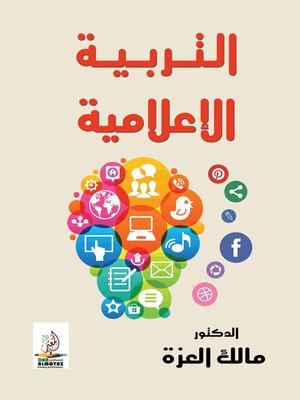 cover image of التربية الإعلامية